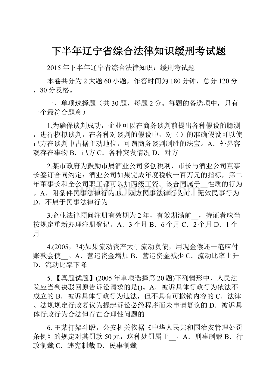 下半年辽宁省综合法律知识缓刑考试题.docx