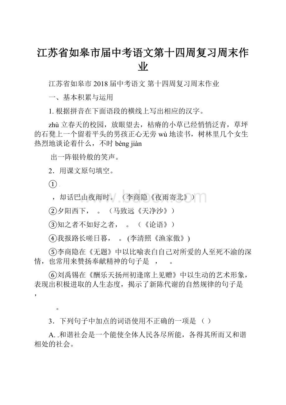 江苏省如皋市届中考语文第十四周复习周末作业.docx