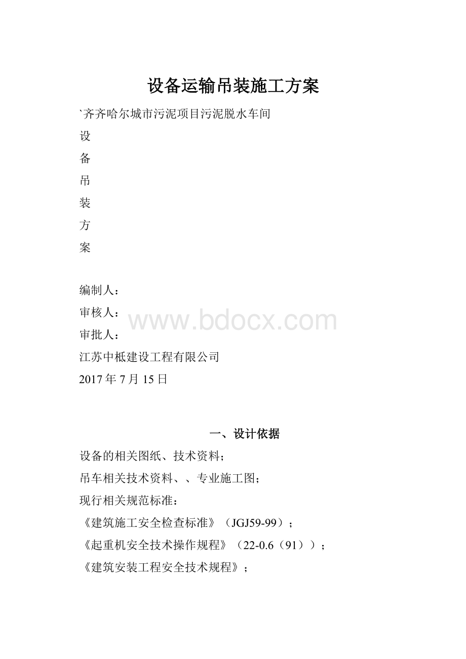 设备运输吊装施工方案Word文档下载推荐.docx