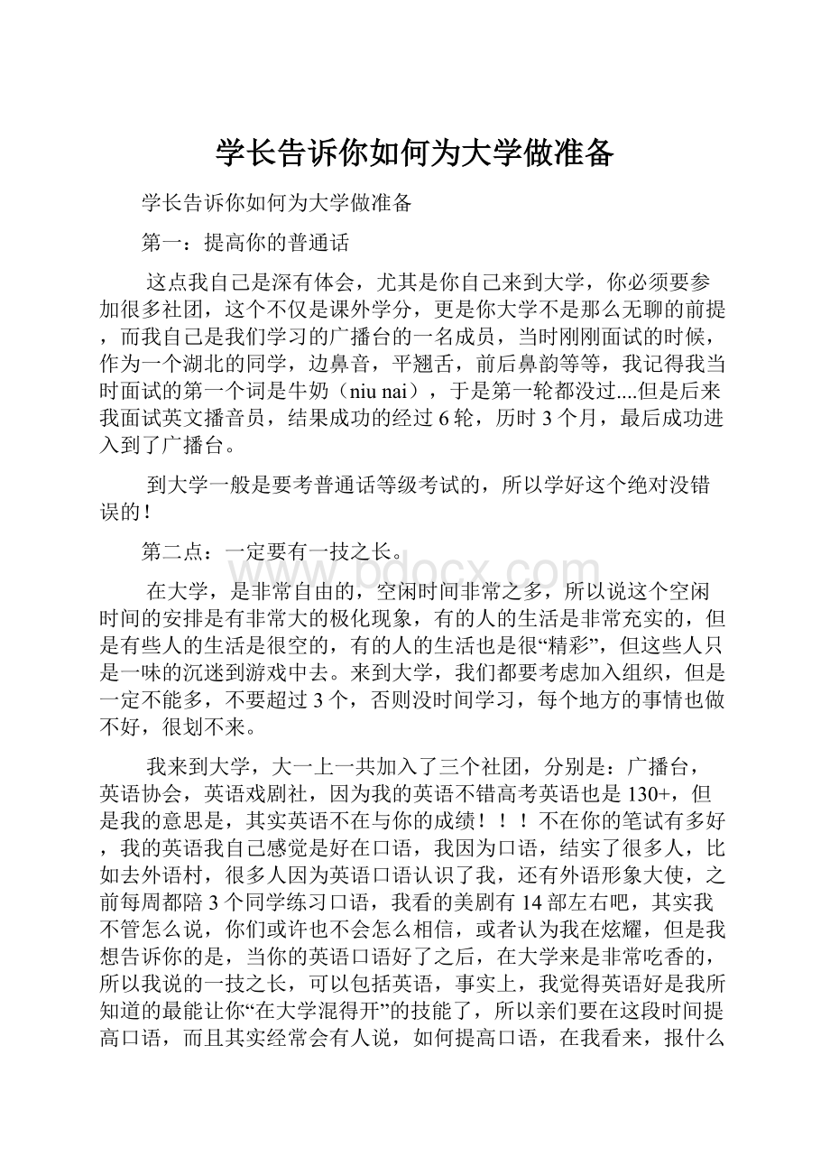 学长告诉你如何为大学做准备Word格式.docx