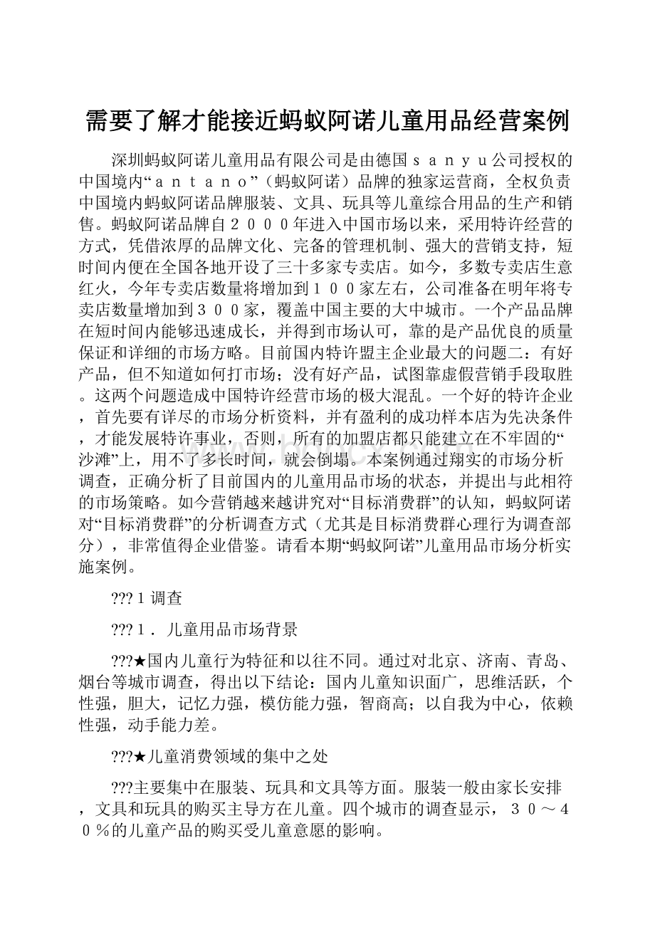 需要了解才能接近蚂蚁阿诺儿童用品经营案例.docx_第1页