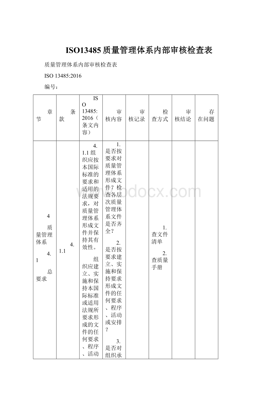 ISO13485质量管理体系内部审核检查表Word下载.docx