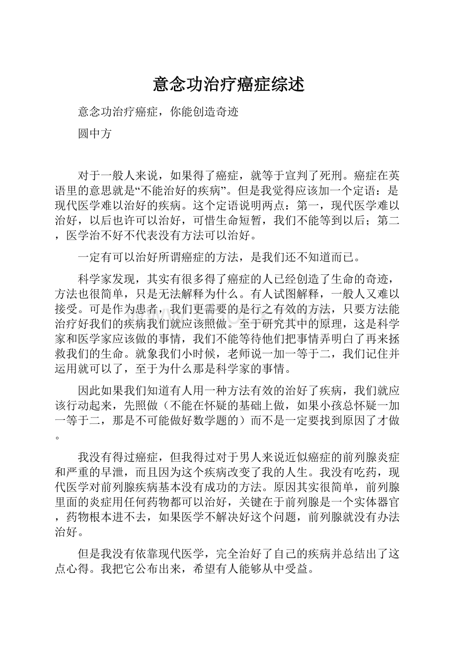 意念功治疗癌症综述Word格式文档下载.docx