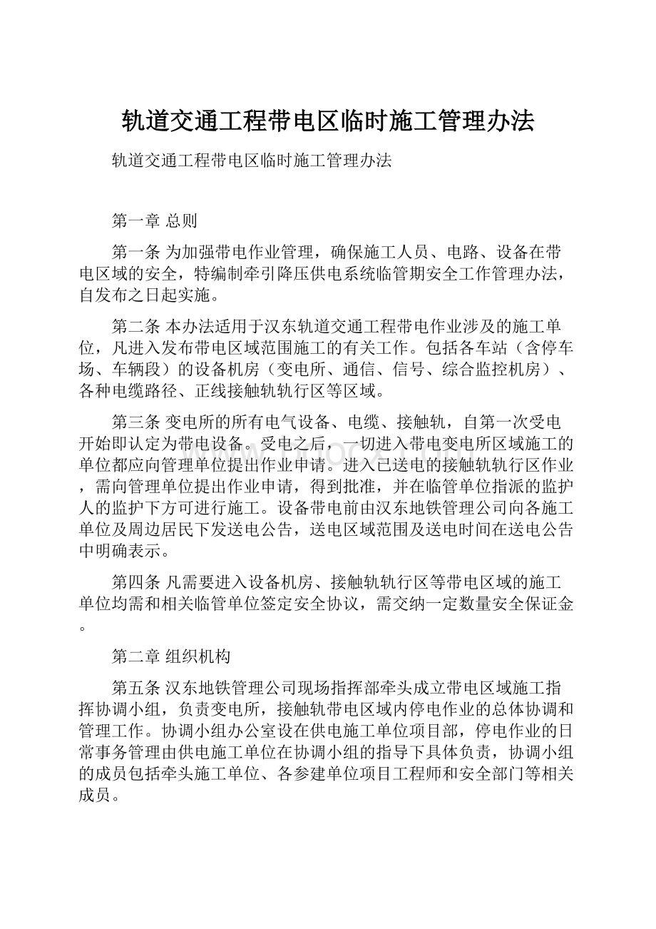 轨道交通工程带电区临时施工管理办法Word格式文档下载.docx_第1页