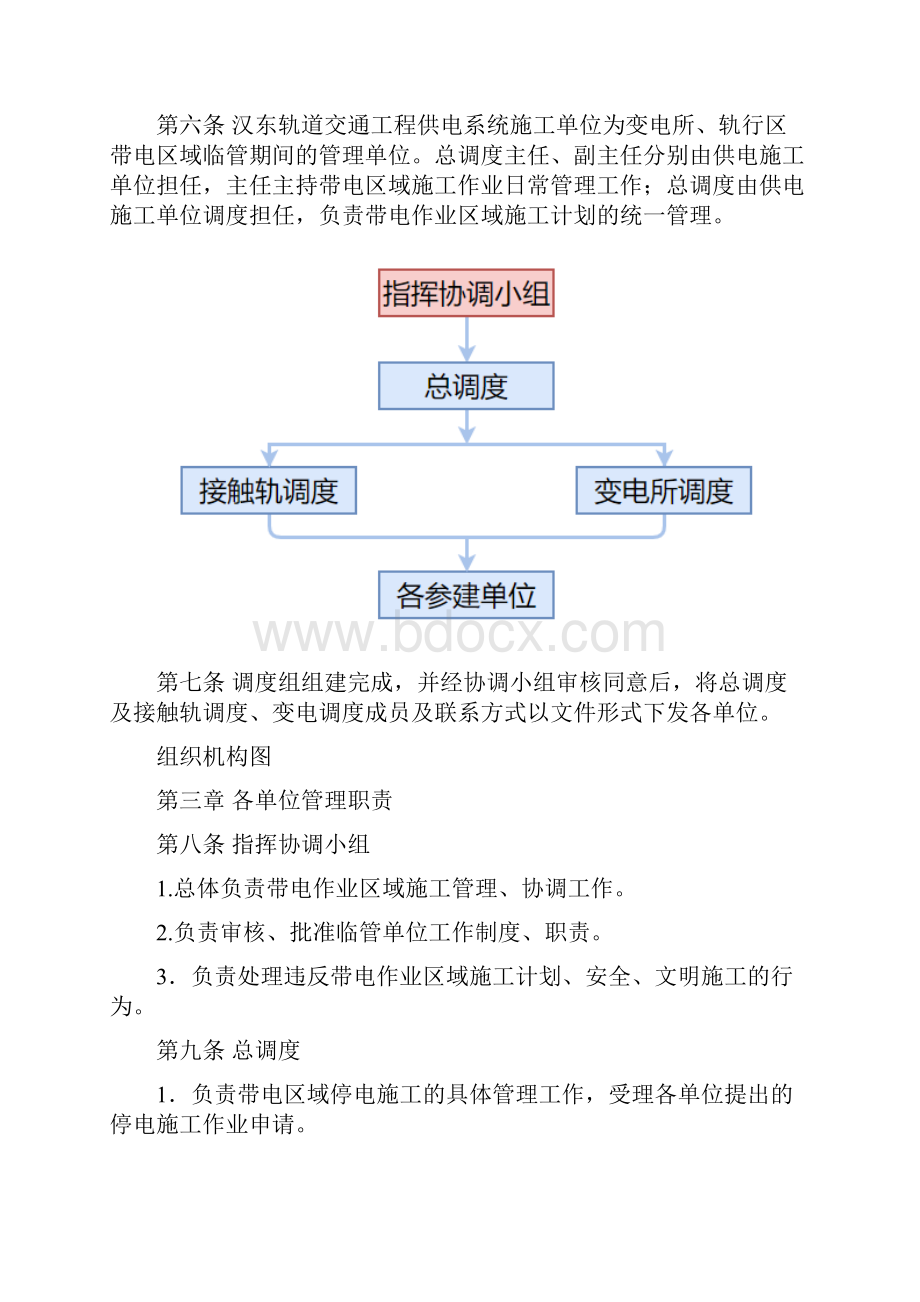 轨道交通工程带电区临时施工管理办法Word格式文档下载.docx_第2页