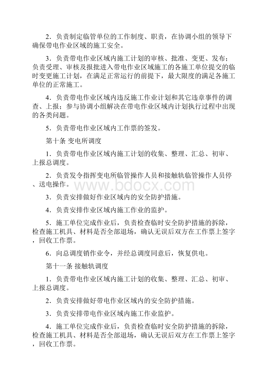 轨道交通工程带电区临时施工管理办法Word格式文档下载.docx_第3页