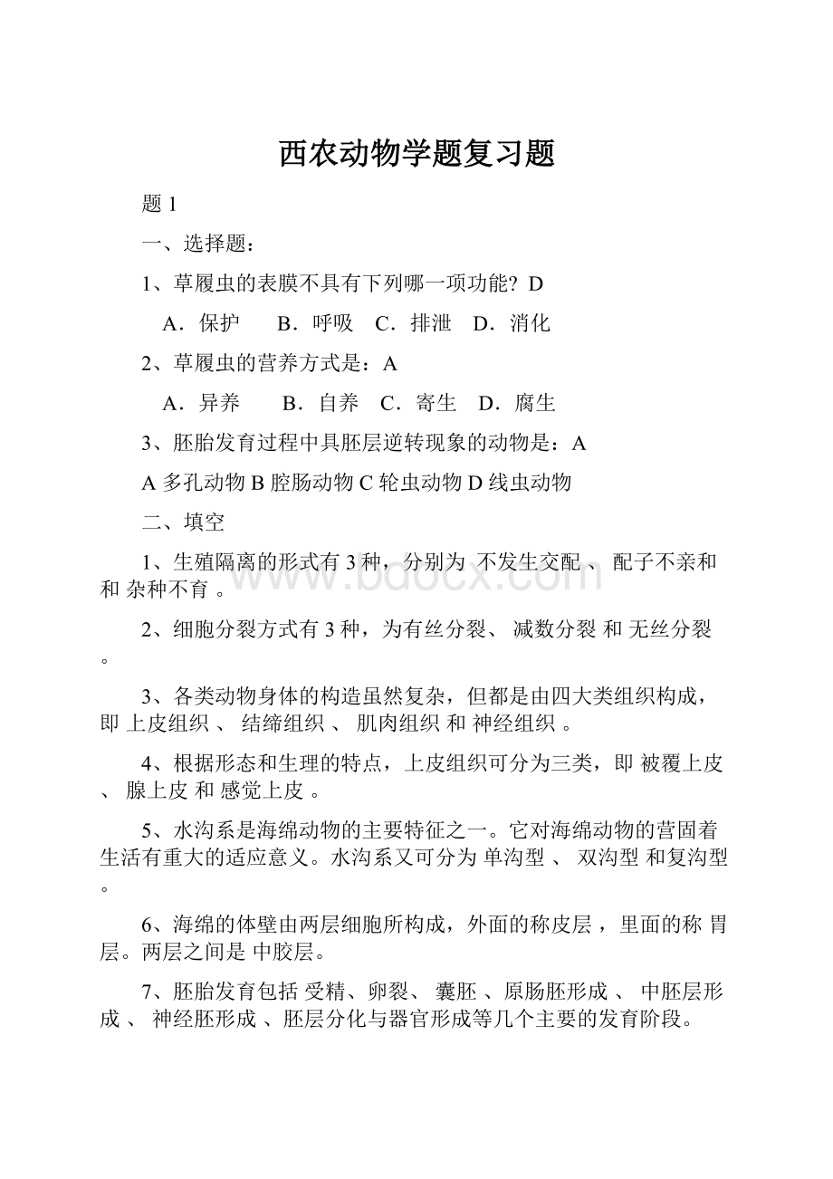 西农动物学题复习题.docx