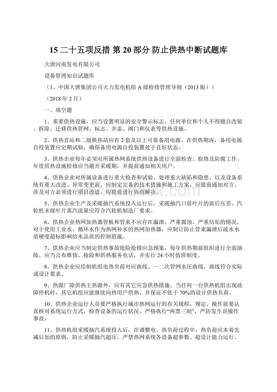 15 二十五项反措 第20部分 防止供热中断试题库文档格式.docx_第1页