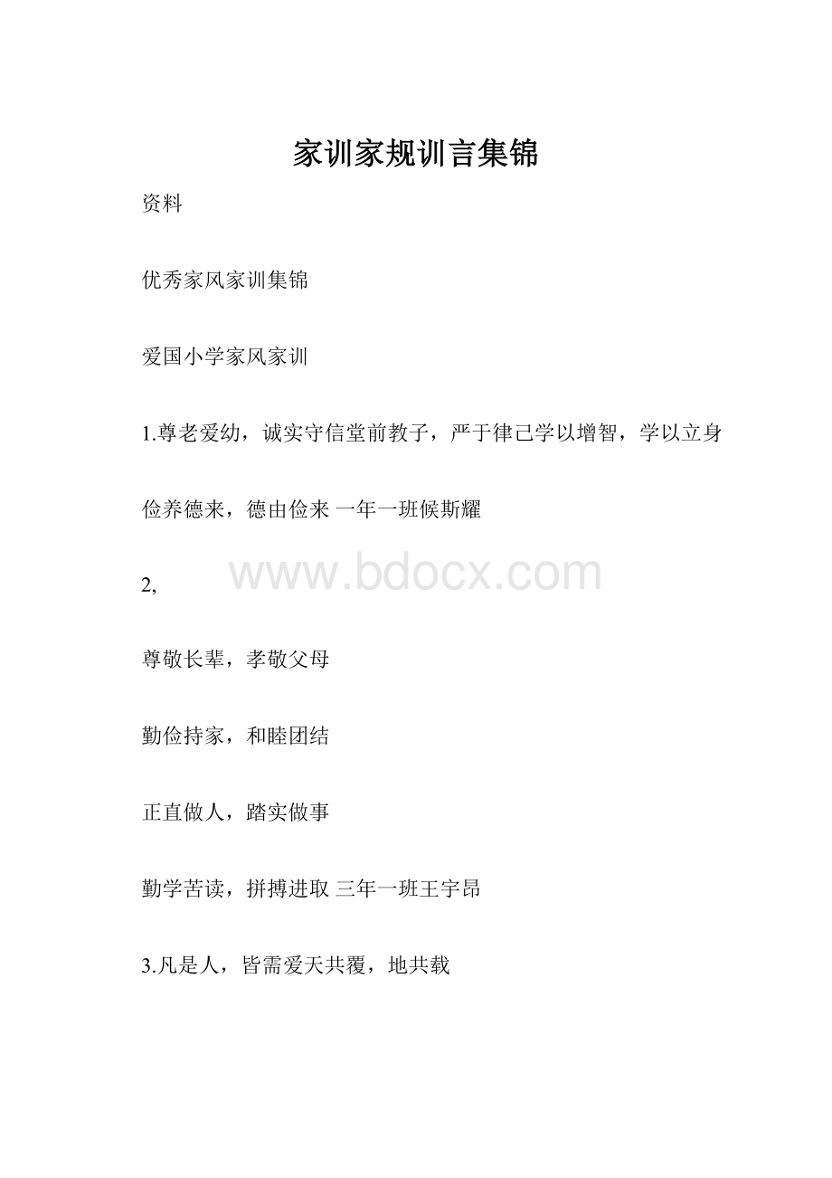 家训家规训言集锦Word文件下载.docx