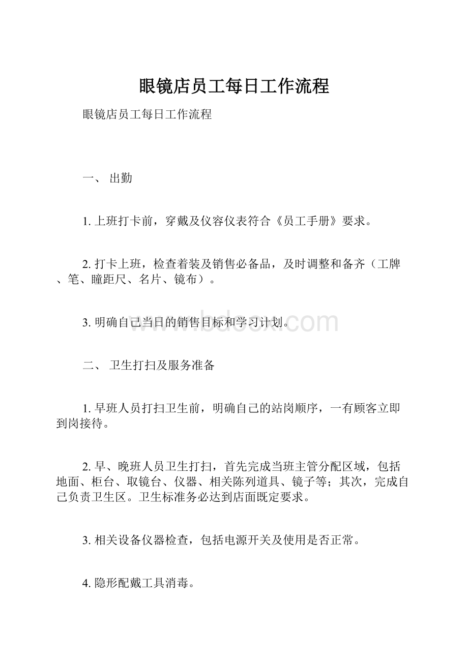 眼镜店员工每日工作流程Word格式文档下载.docx