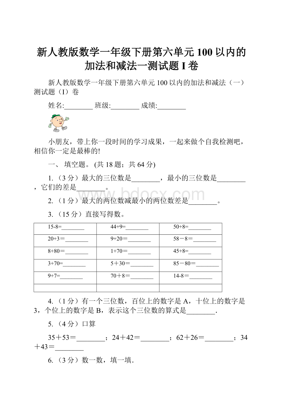 新人教版数学一年级下册第六单元100以内的加法和减法一测试题I卷.docx