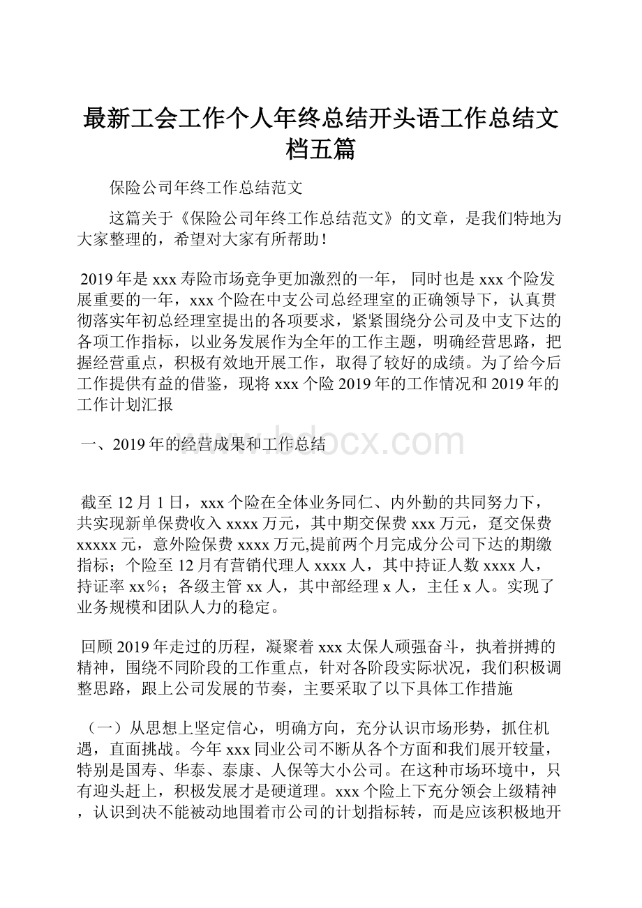 最新工会工作个人年终总结开头语工作总结文档五篇.docx