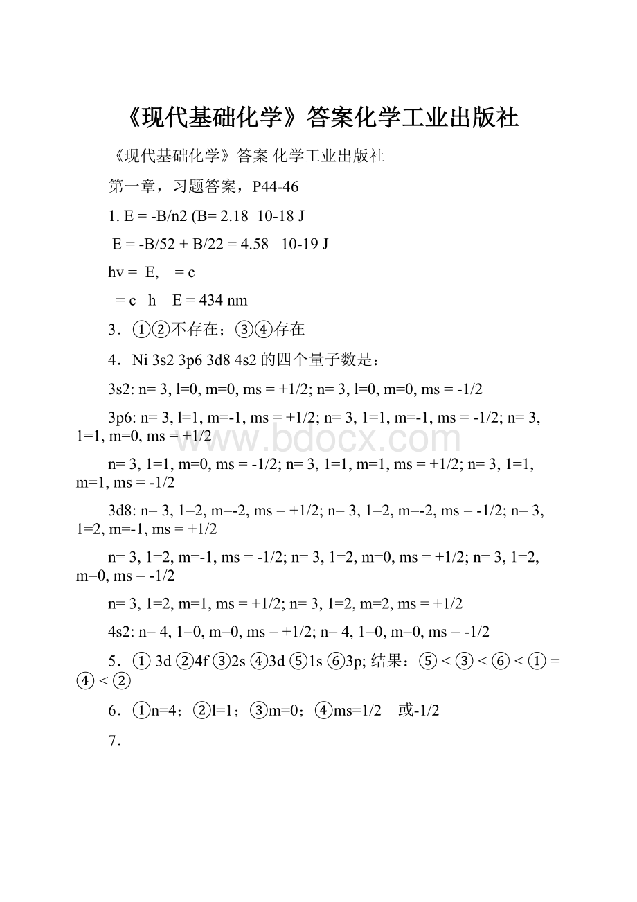 《现代基础化学》答案化学工业出版社文档格式.docx