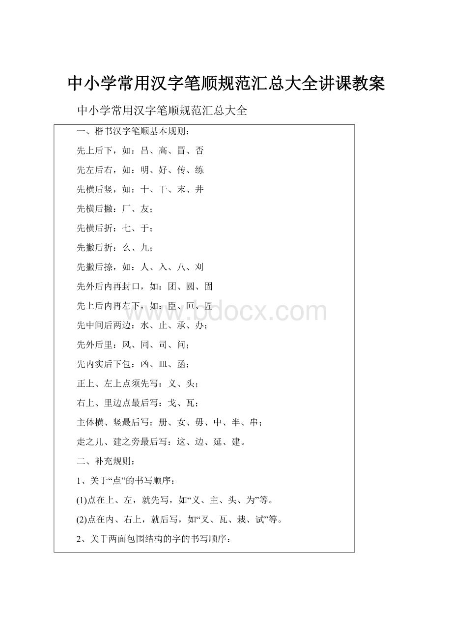 中小学常用汉字笔顺规范汇总大全讲课教案Word文档格式.docx