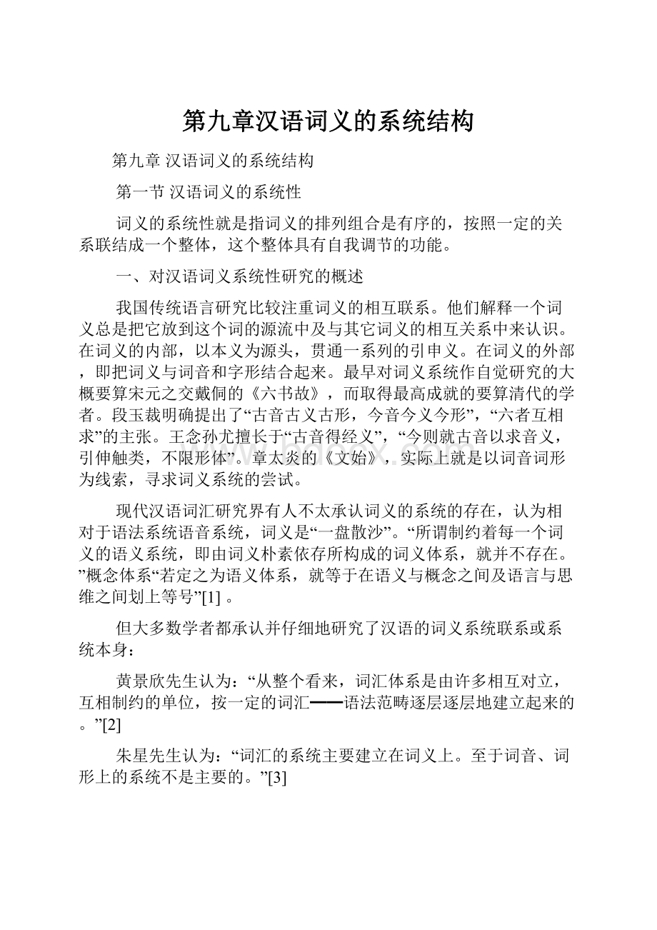 第九章汉语词义的系统结构Word文档格式.docx