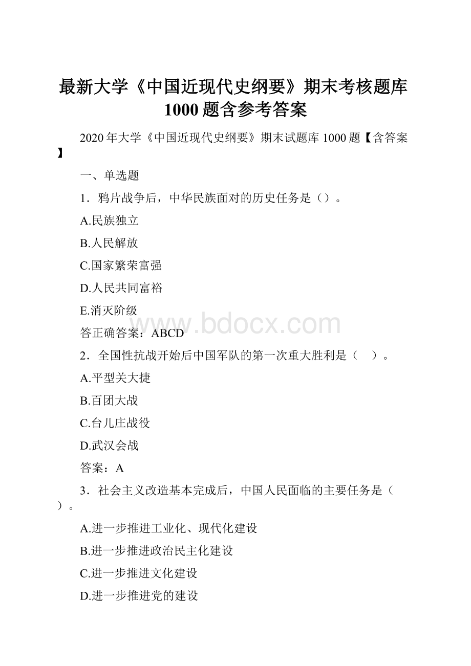 最新大学《中国近现代史纲要》期末考核题库1000题含参考答案.docx_第1页