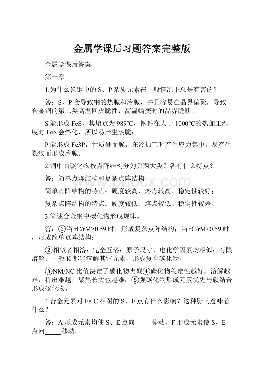 金属学课后习题答案完整版Word文件下载.docx