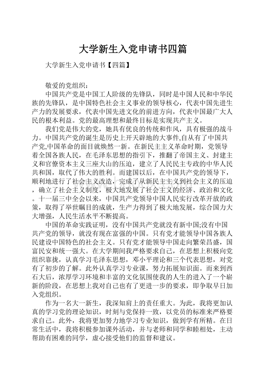 大学新生入党申请书四篇.docx_第1页