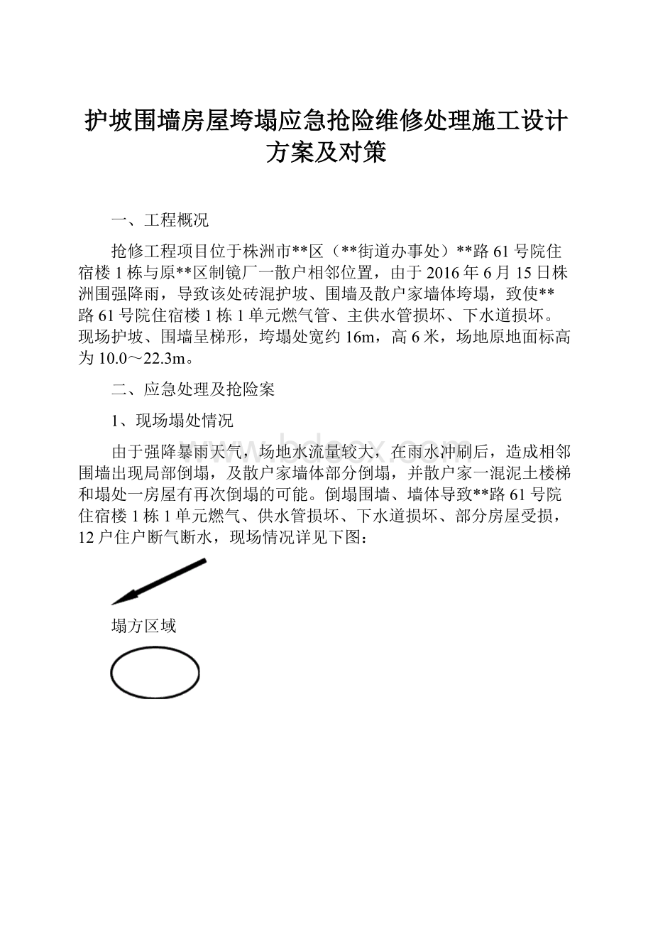 护坡围墙房屋垮塌应急抢险维修处理施工设计方案及对策.docx