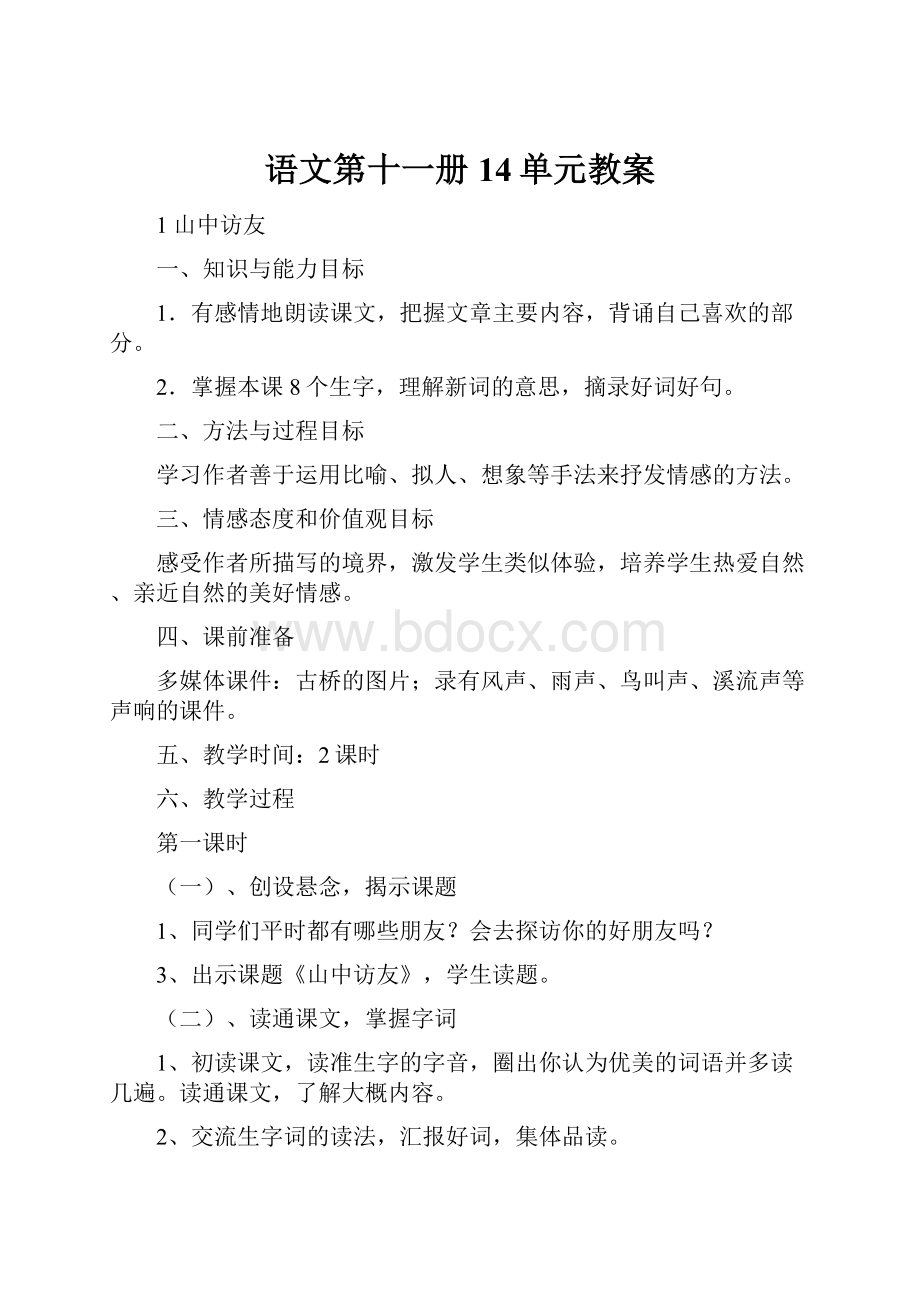 语文第十一册14单元教案.docx