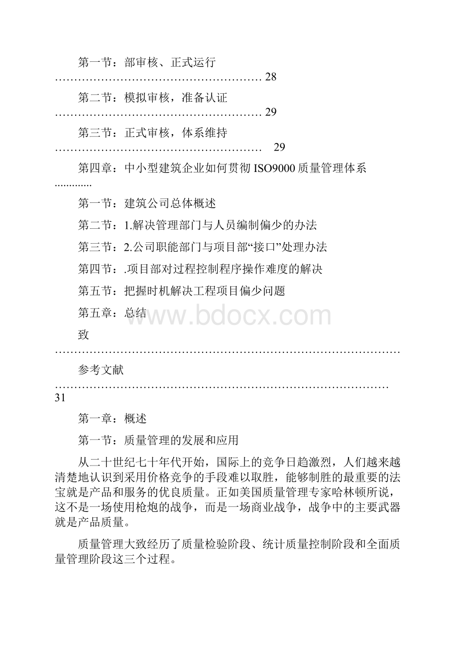 论文中小型企业质量管理体系的建立与实施.docx_第3页