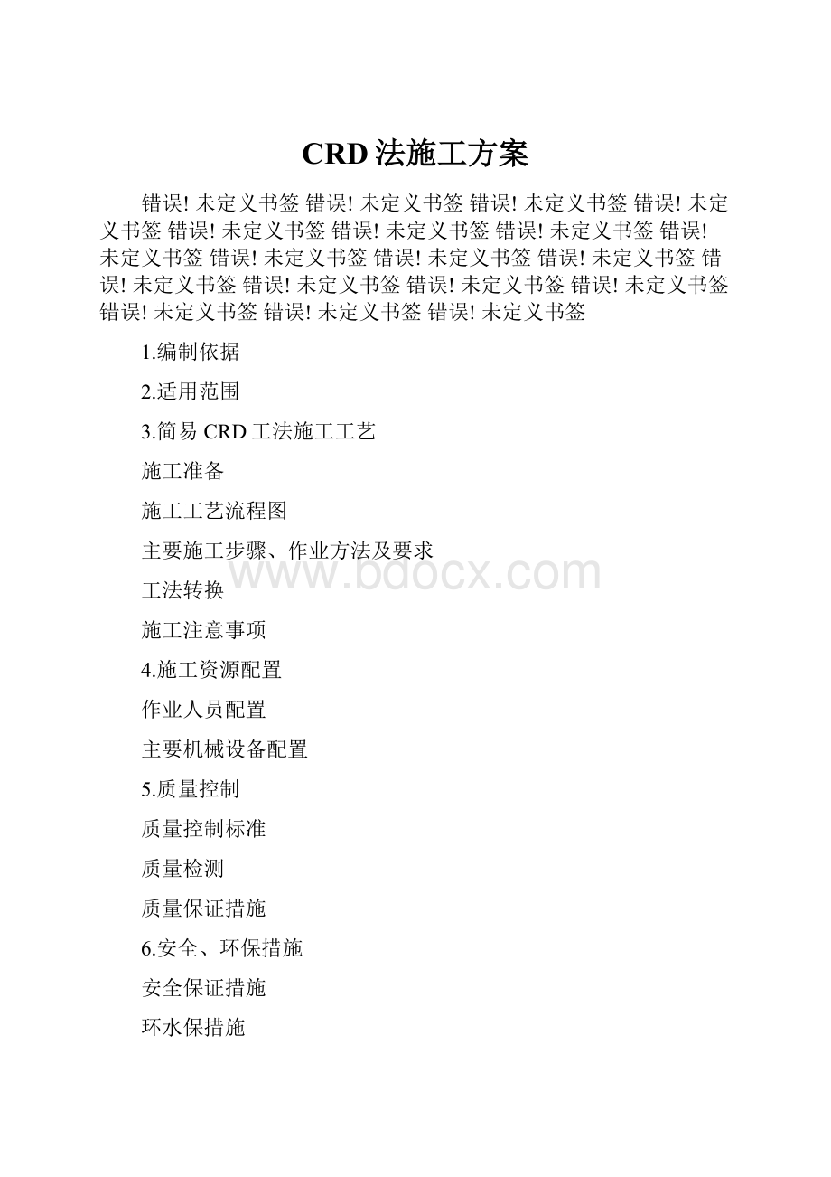 CRD法施工方案Word格式.docx