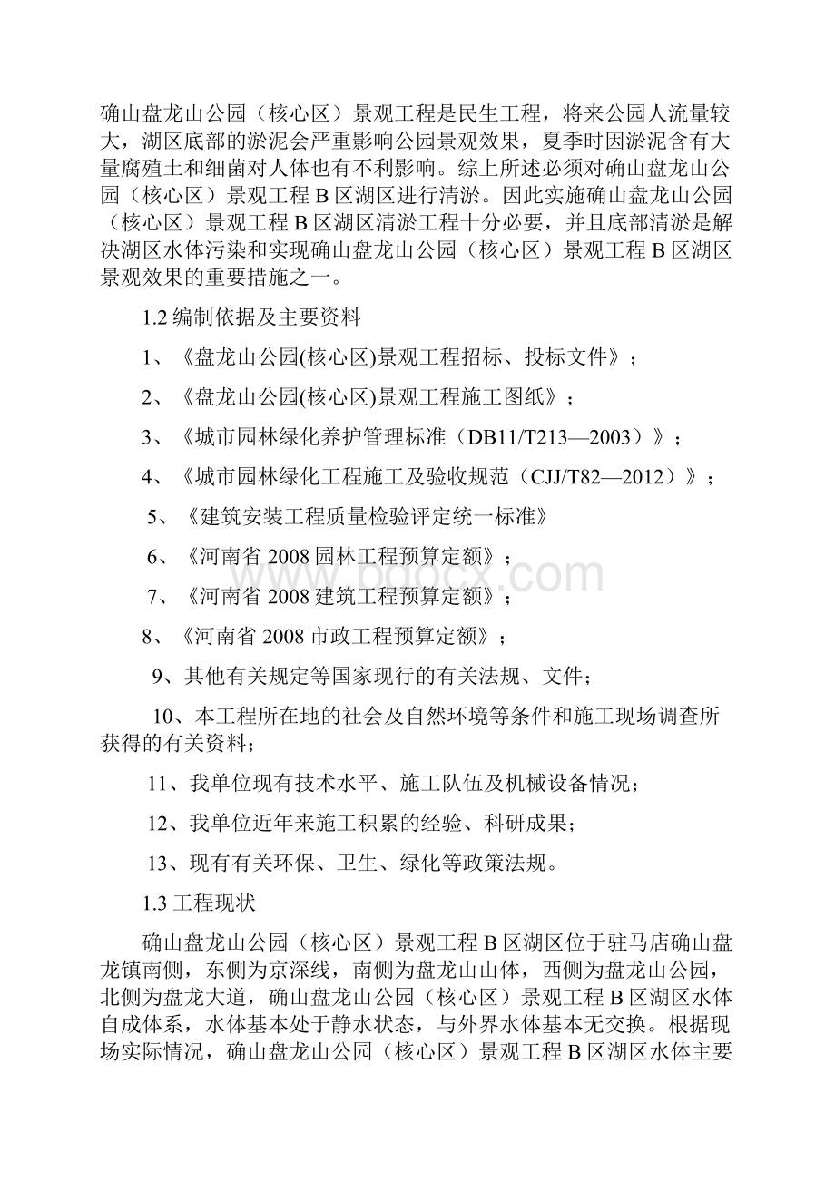 XX公园B区湖区清淤专项施工方案.docx_第2页