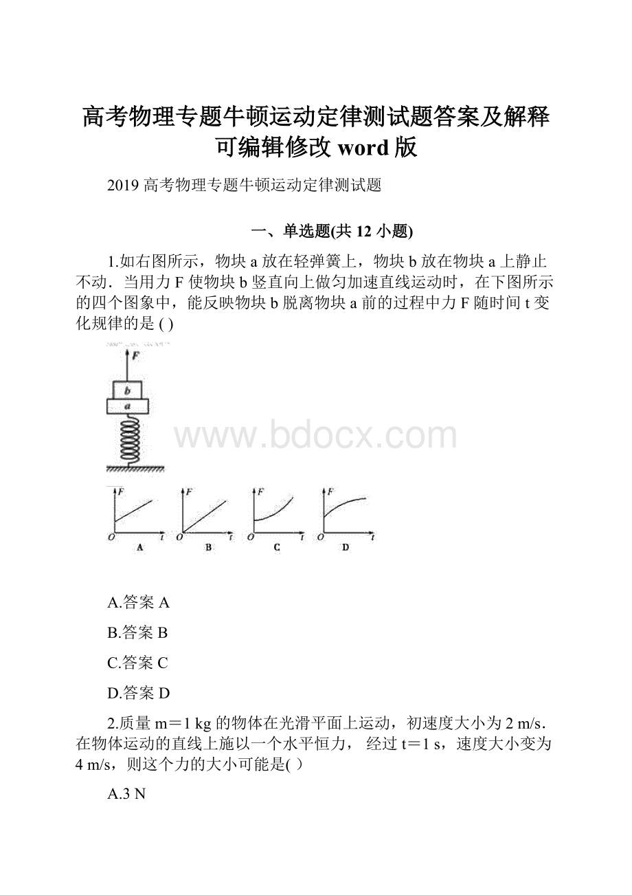 高考物理专题牛顿运动定律测试题答案及解释可编辑修改word版.docx_第1页