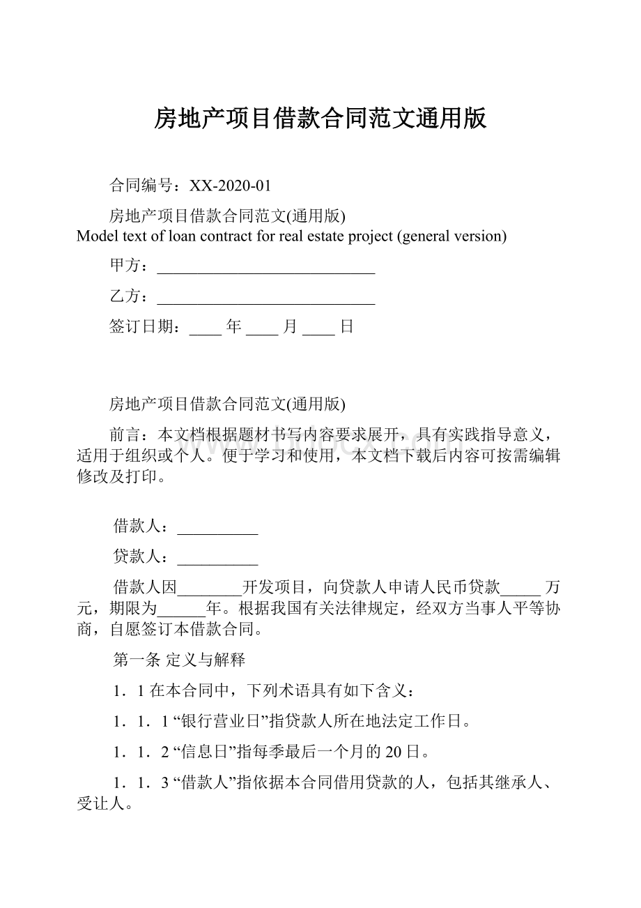 房地产项目借款合同范文通用版Word文档下载推荐.docx