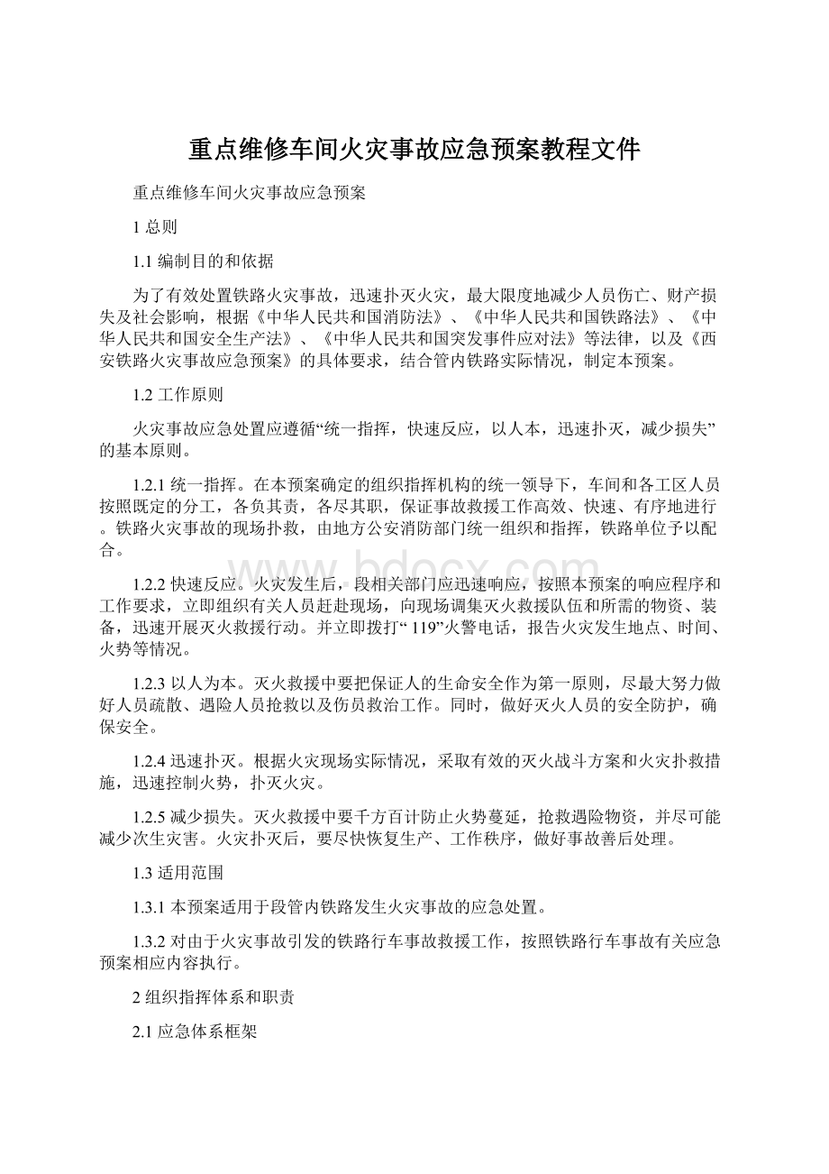 重点维修车间火灾事故应急预案教程文件.docx_第1页