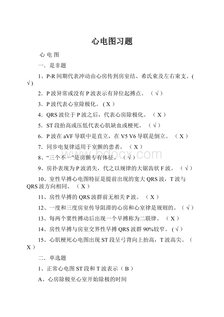 心电图习题.docx_第1页