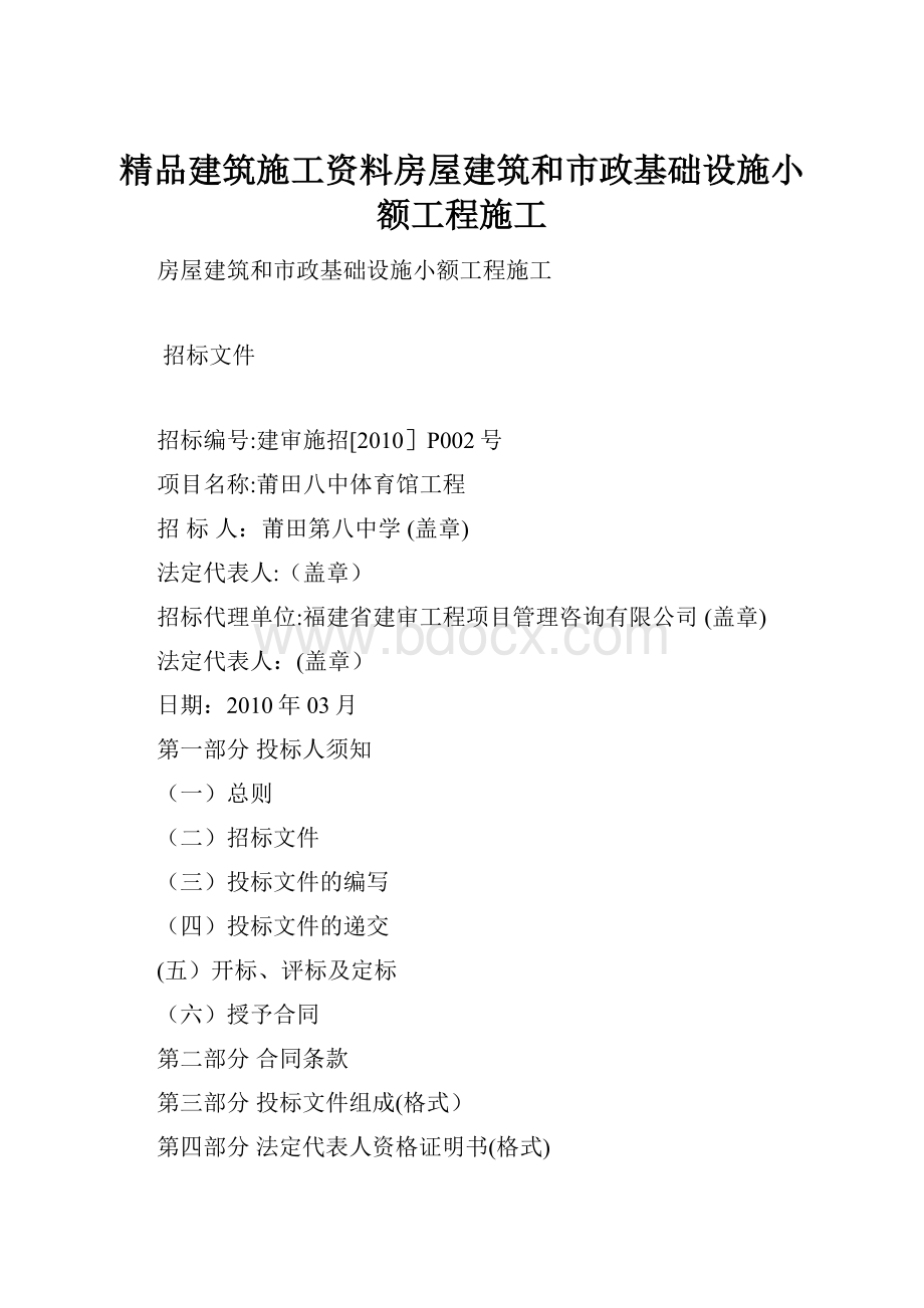 精品建筑施工资料房屋建筑和市政基础设施小额工程施工Word文件下载.docx_第1页