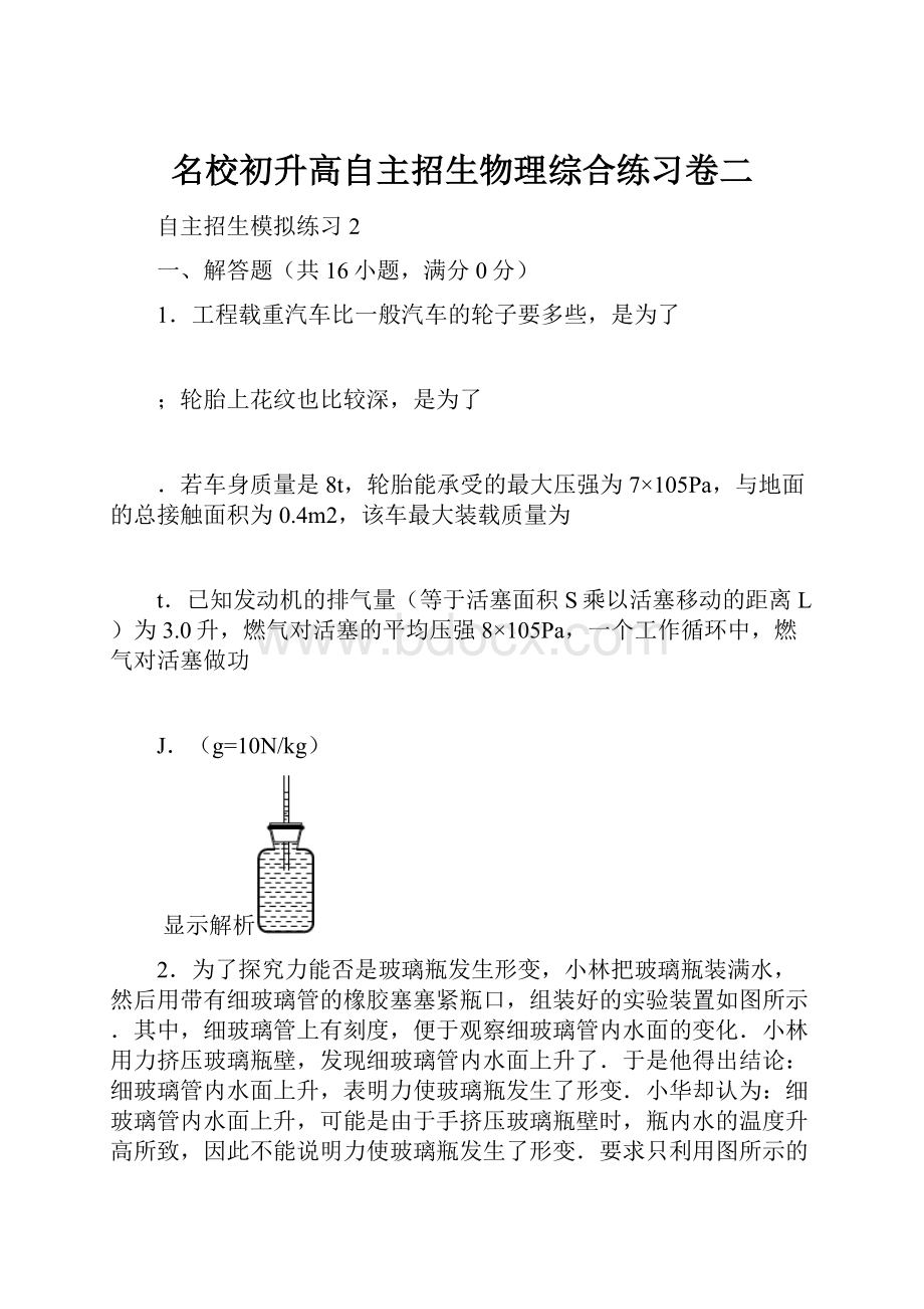 名校初升高自主招生物理综合练习卷二.docx