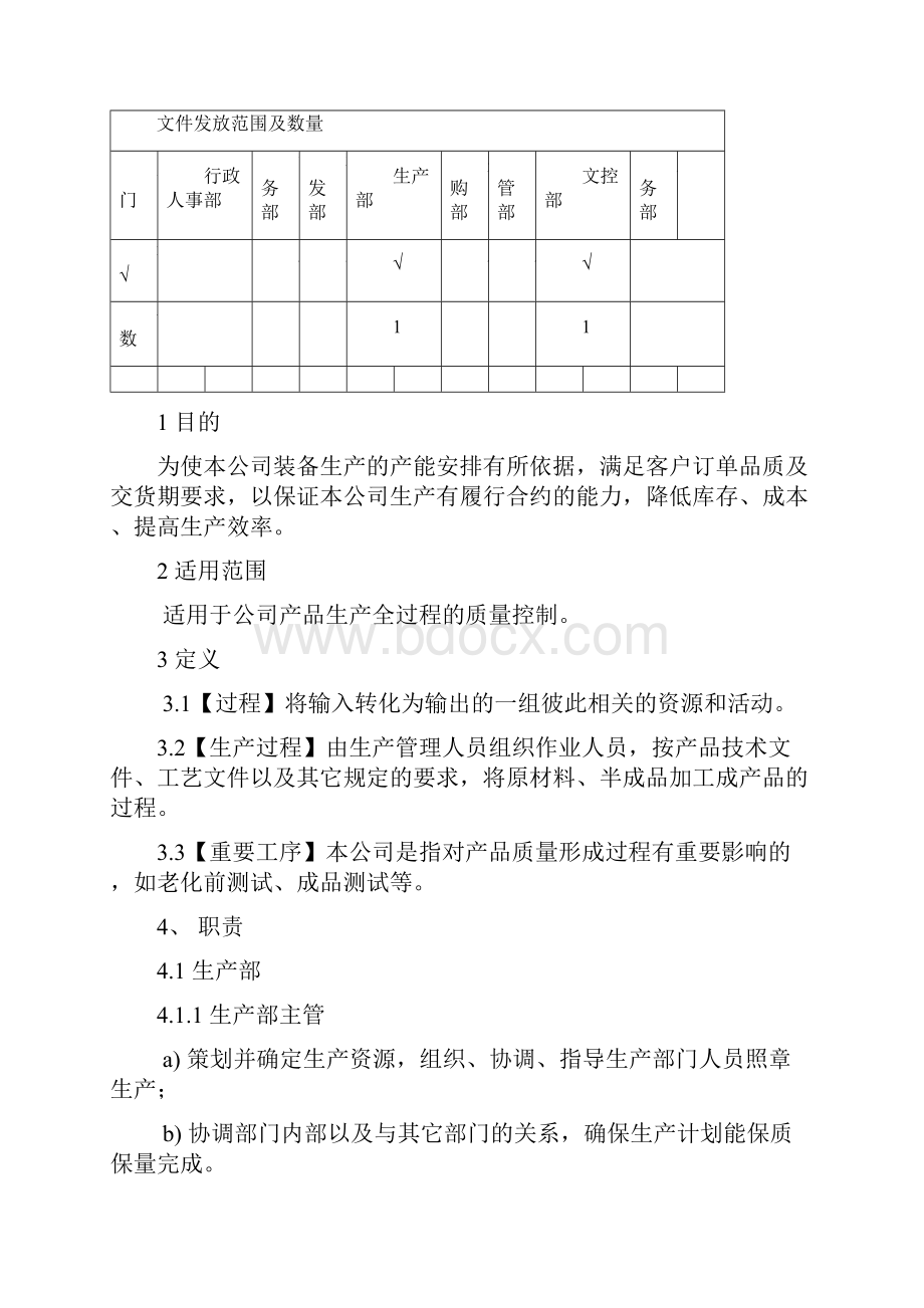 生产过程控制程序.docx_第2页