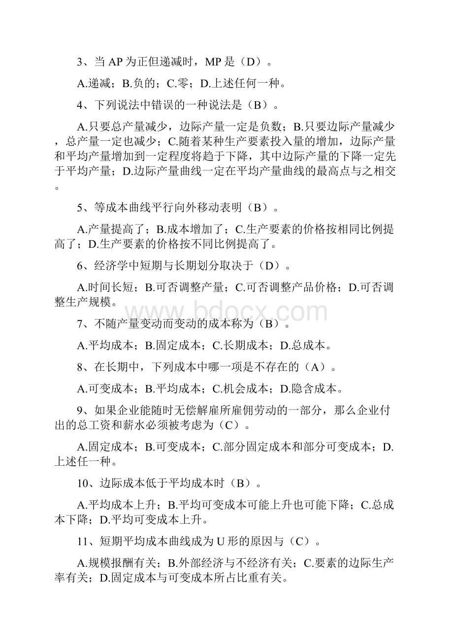 微观经济学练习题2及答案Word文件下载.docx_第2页