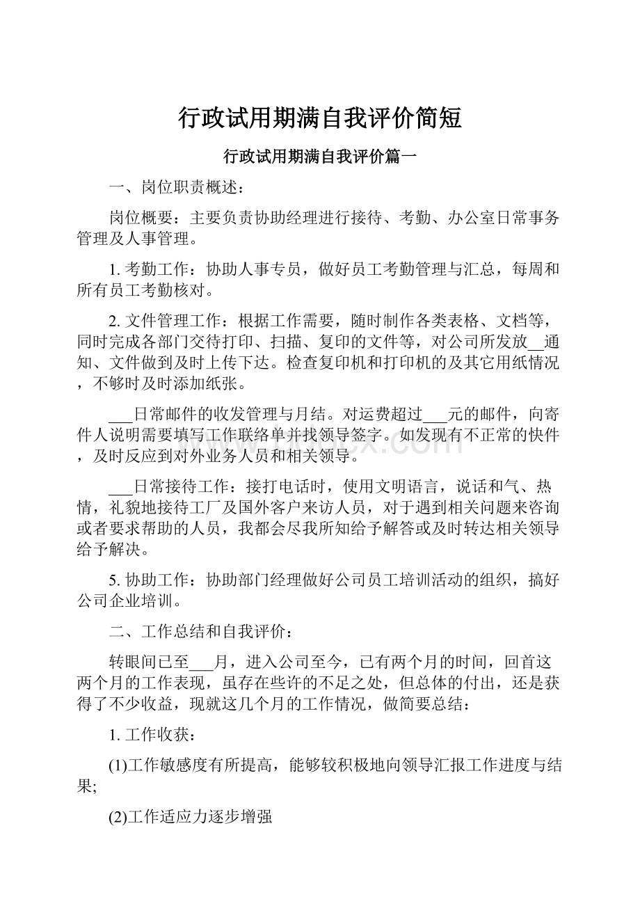 行政试用期满自我评价简短.docx