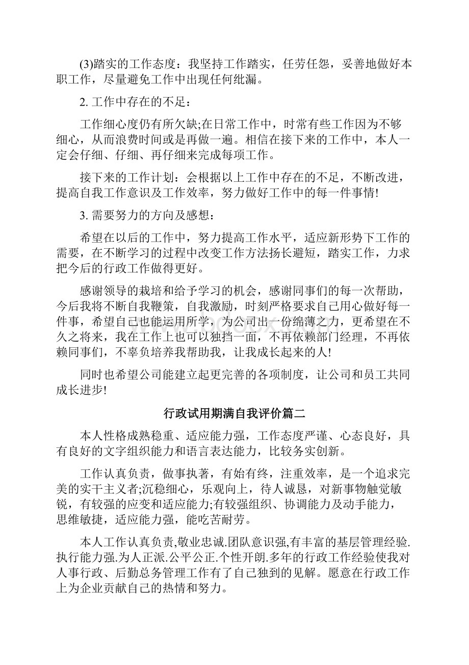 行政试用期满自我评价简短.docx_第2页