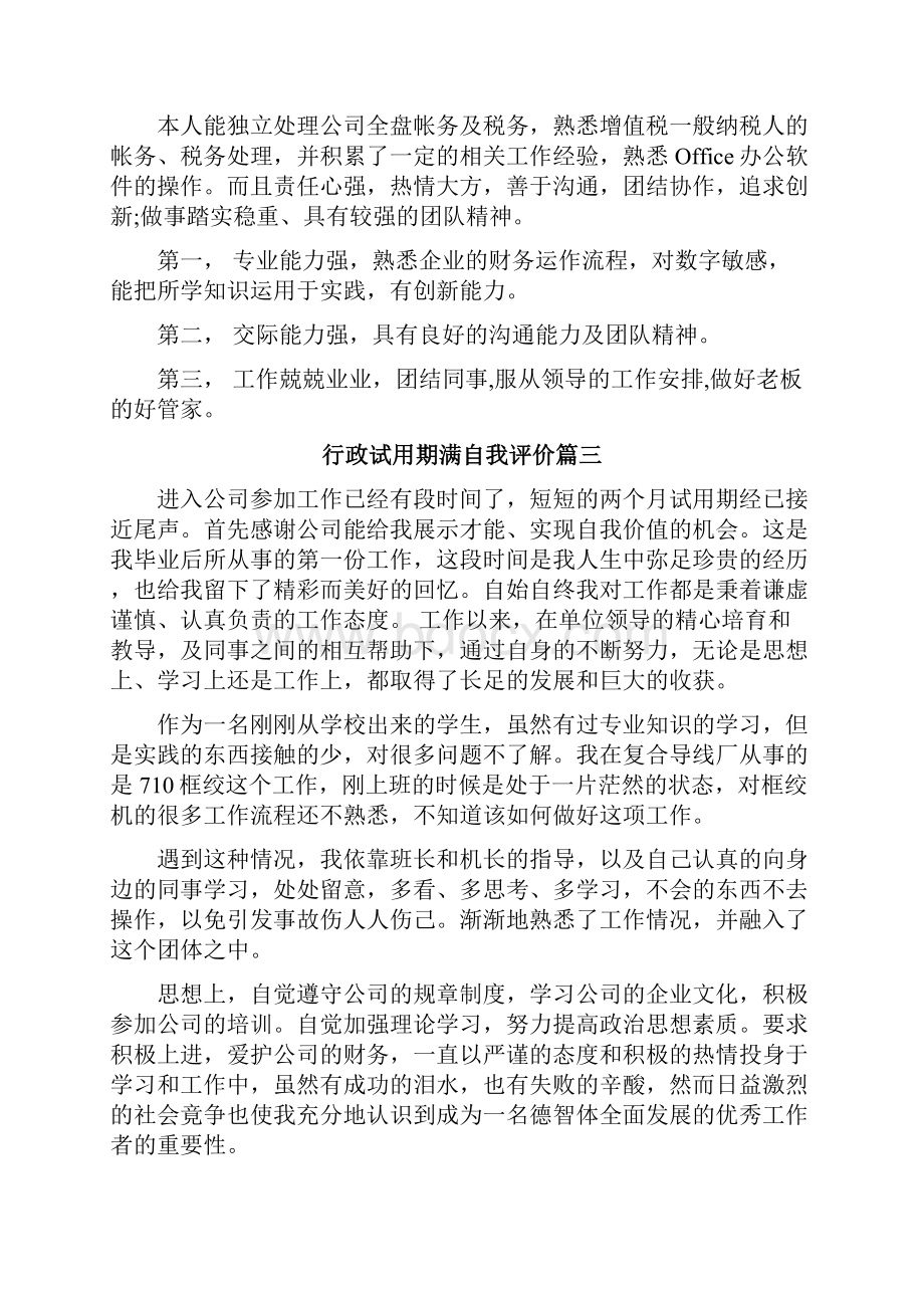 行政试用期满自我评价简短.docx_第3页