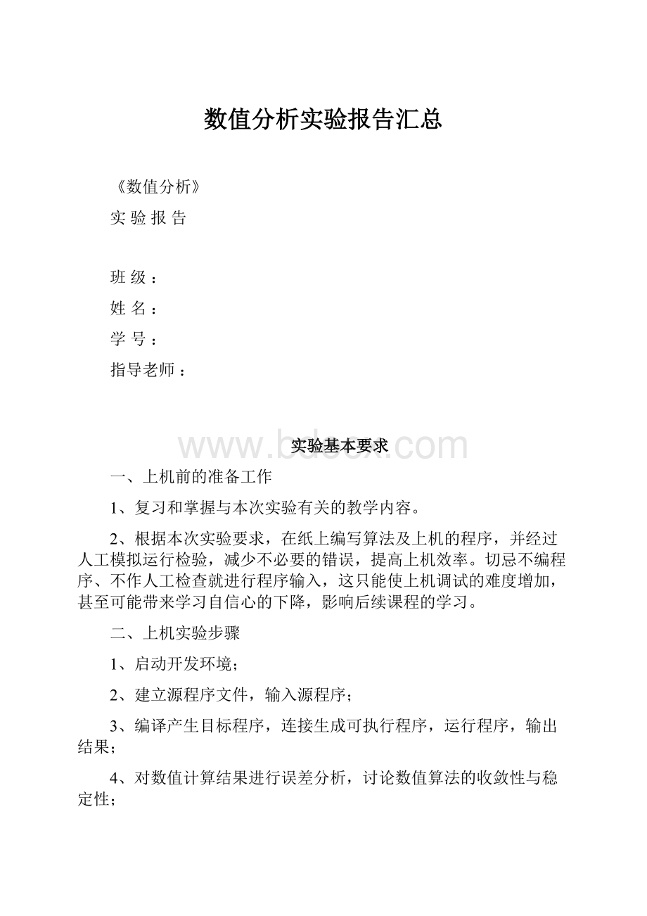 数值分析实验报告汇总.docx_第1页