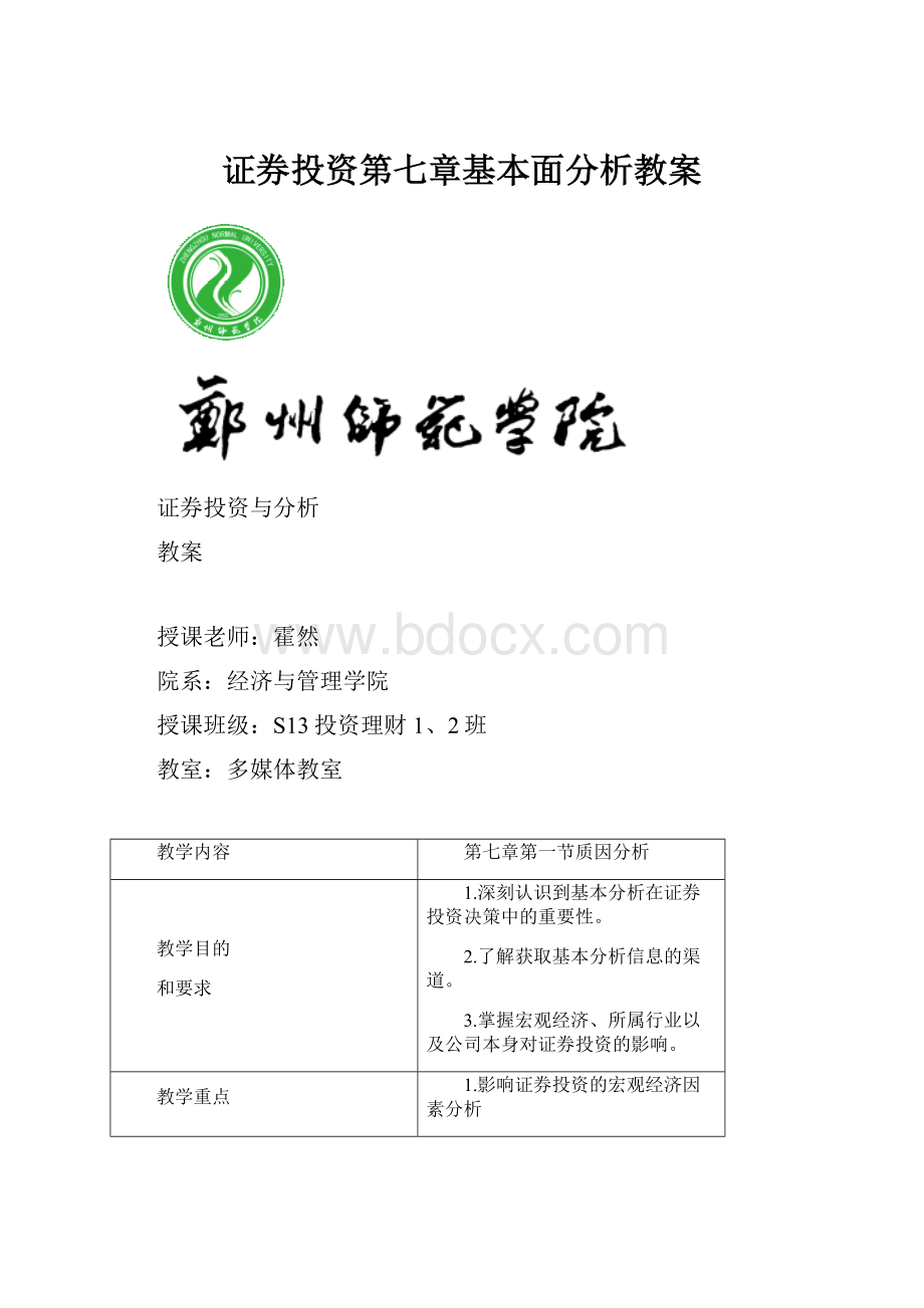 证券投资第七章基本面分析教案.docx