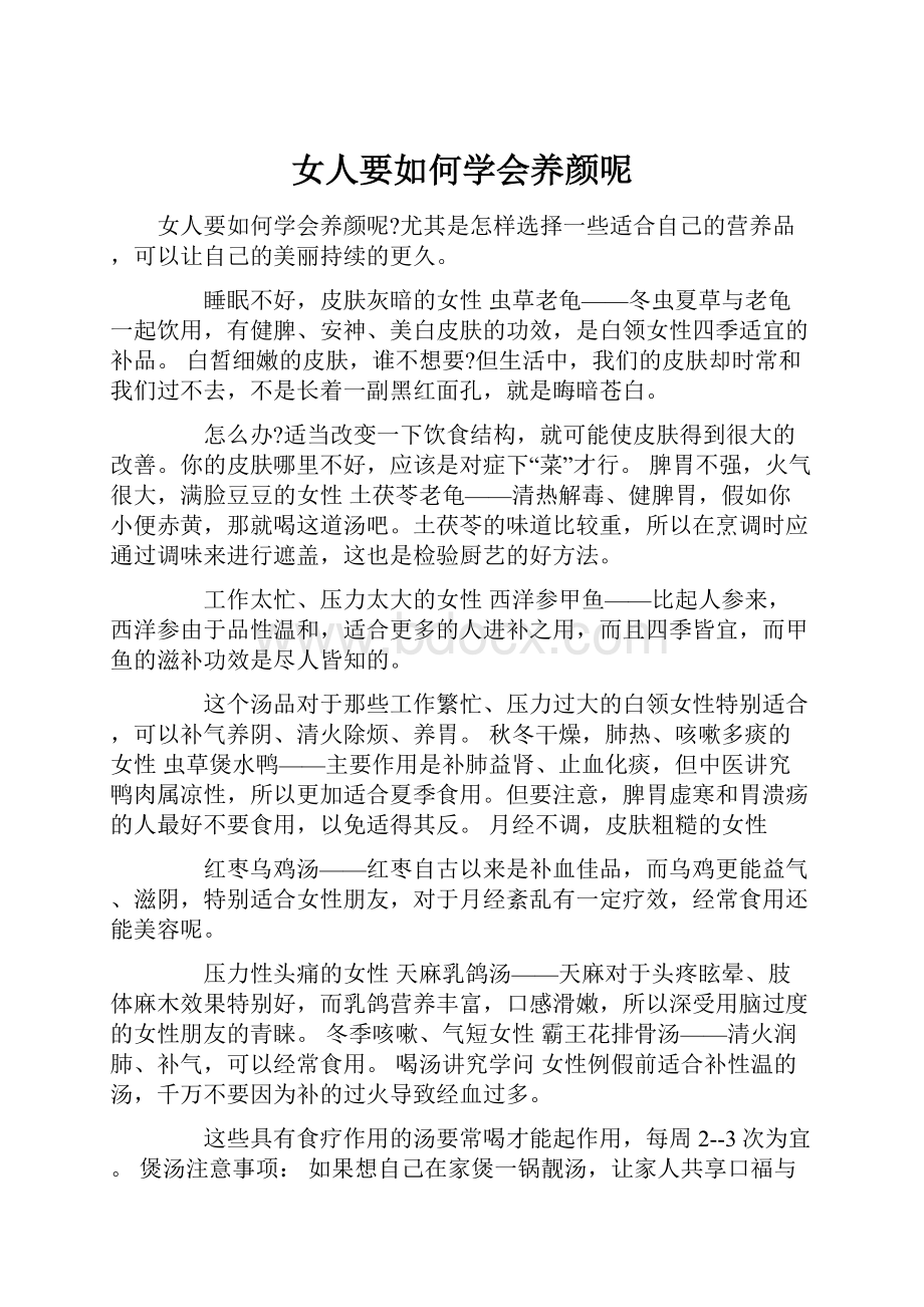 女人要如何学会养颜呢Word格式.docx_第1页