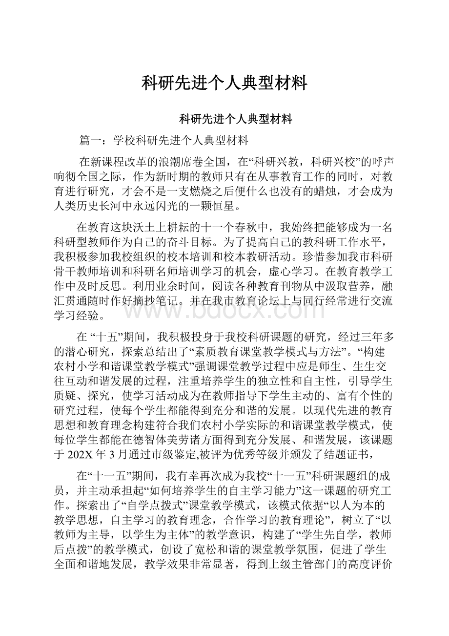 科研先进个人典型材料.docx