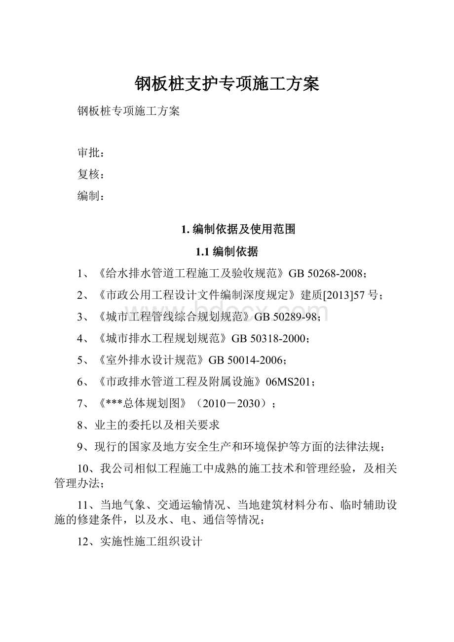 钢板桩支护专项施工方案Word格式文档下载.docx