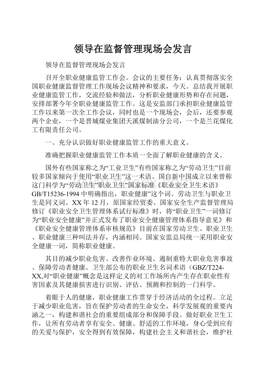 领导在监督管理现场会发言.docx_第1页