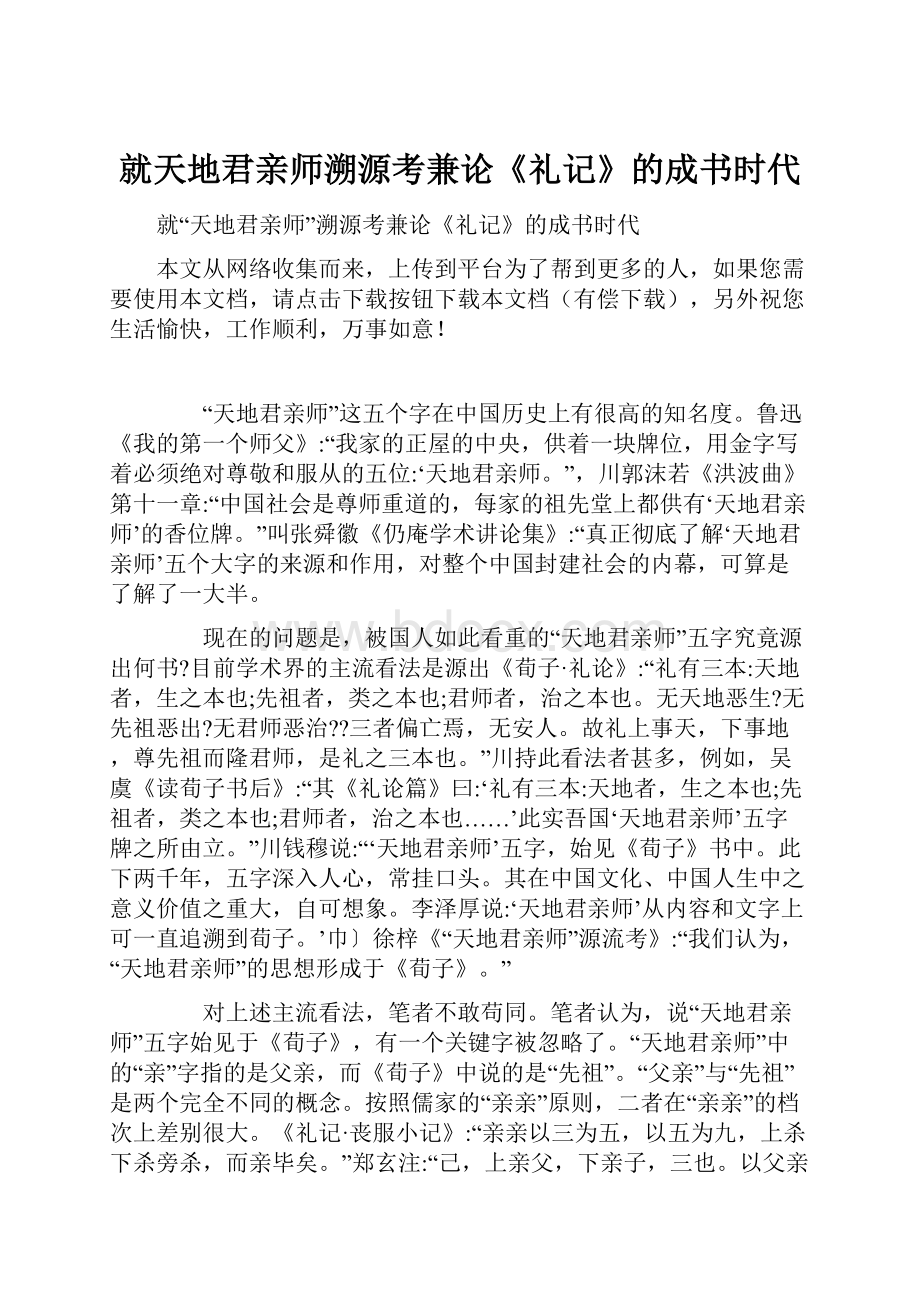 就天地君亲师溯源考兼论《礼记》的成书时代.docx