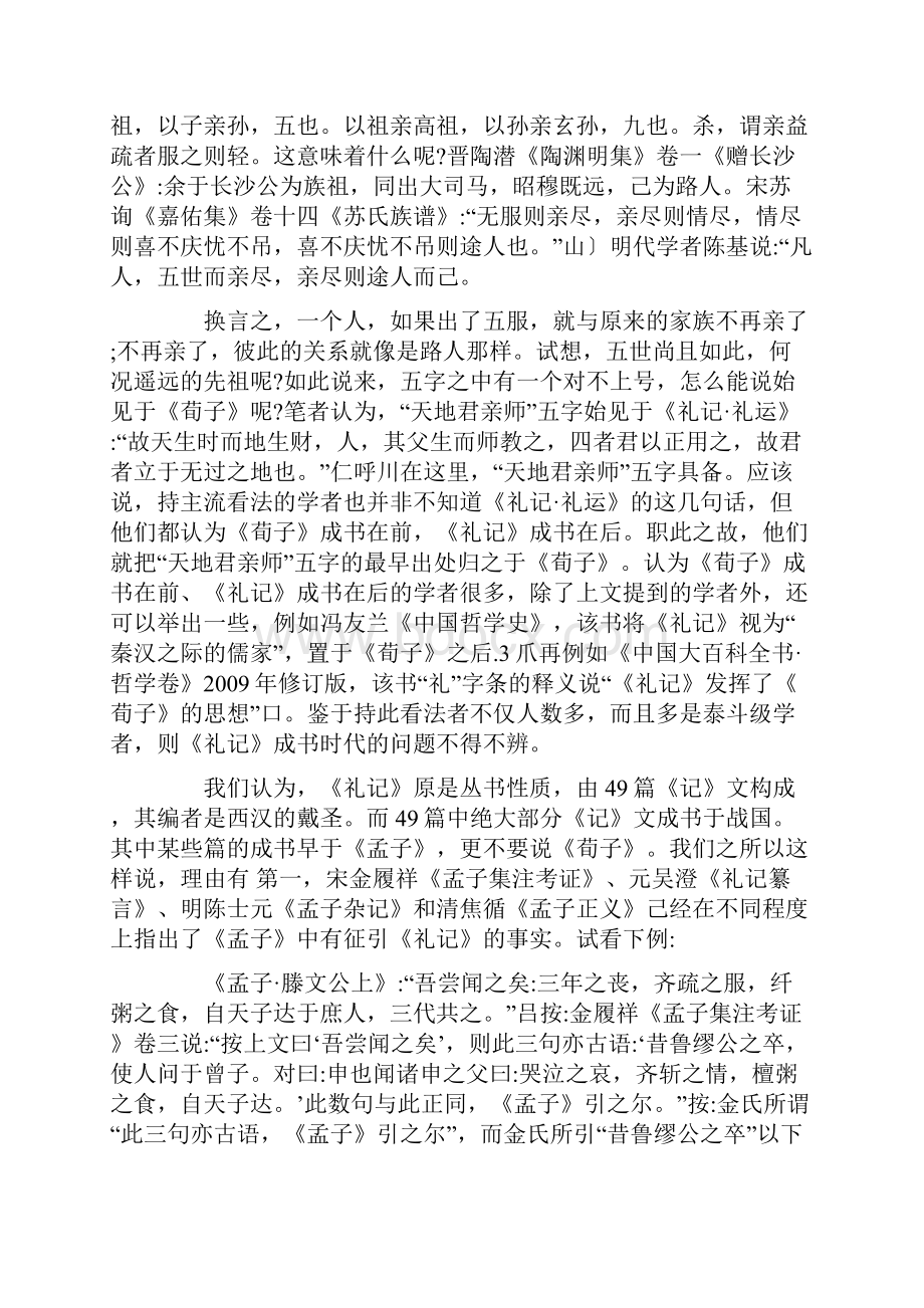 就天地君亲师溯源考兼论《礼记》的成书时代.docx_第2页