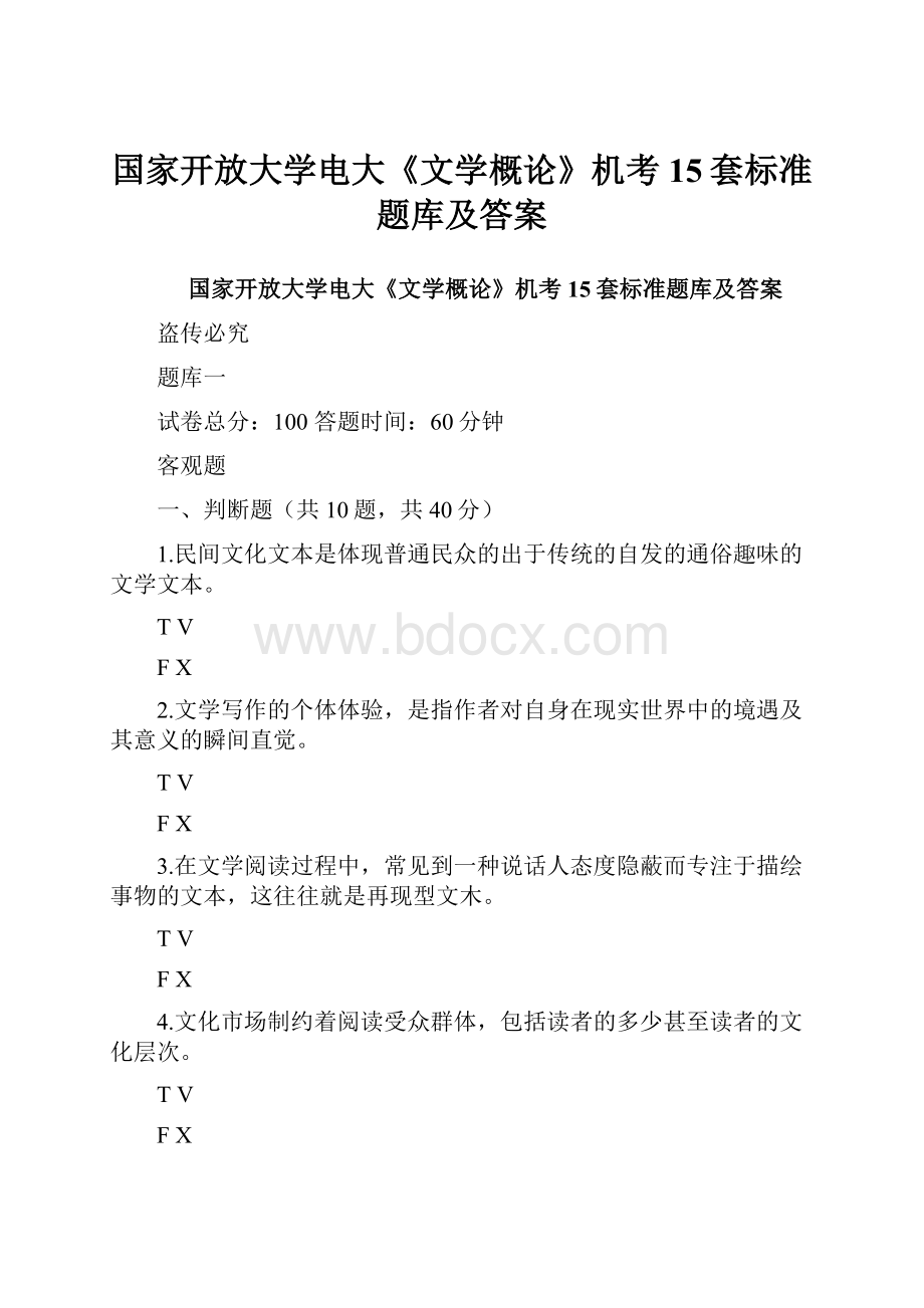 国家开放大学电大《文学概论》机考15套标准题库及答案Word文档格式.docx