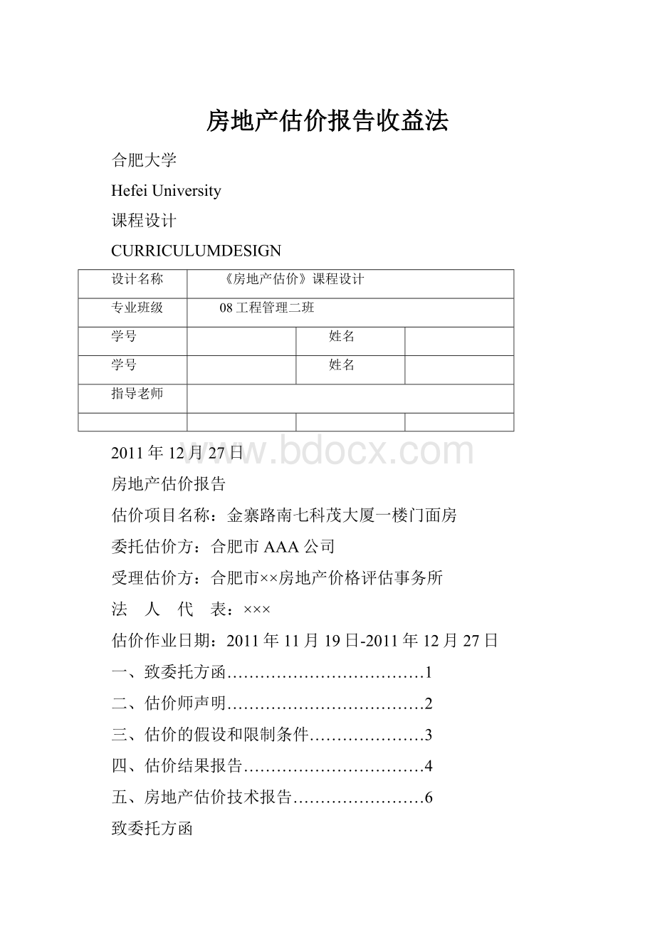 房地产估价报告收益法.docx_第1页