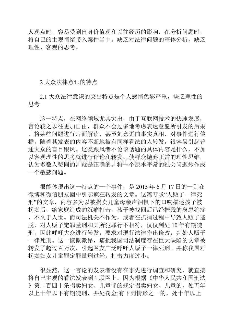 从当今社会热点话题论大众法律意识文档格式.docx_第2页