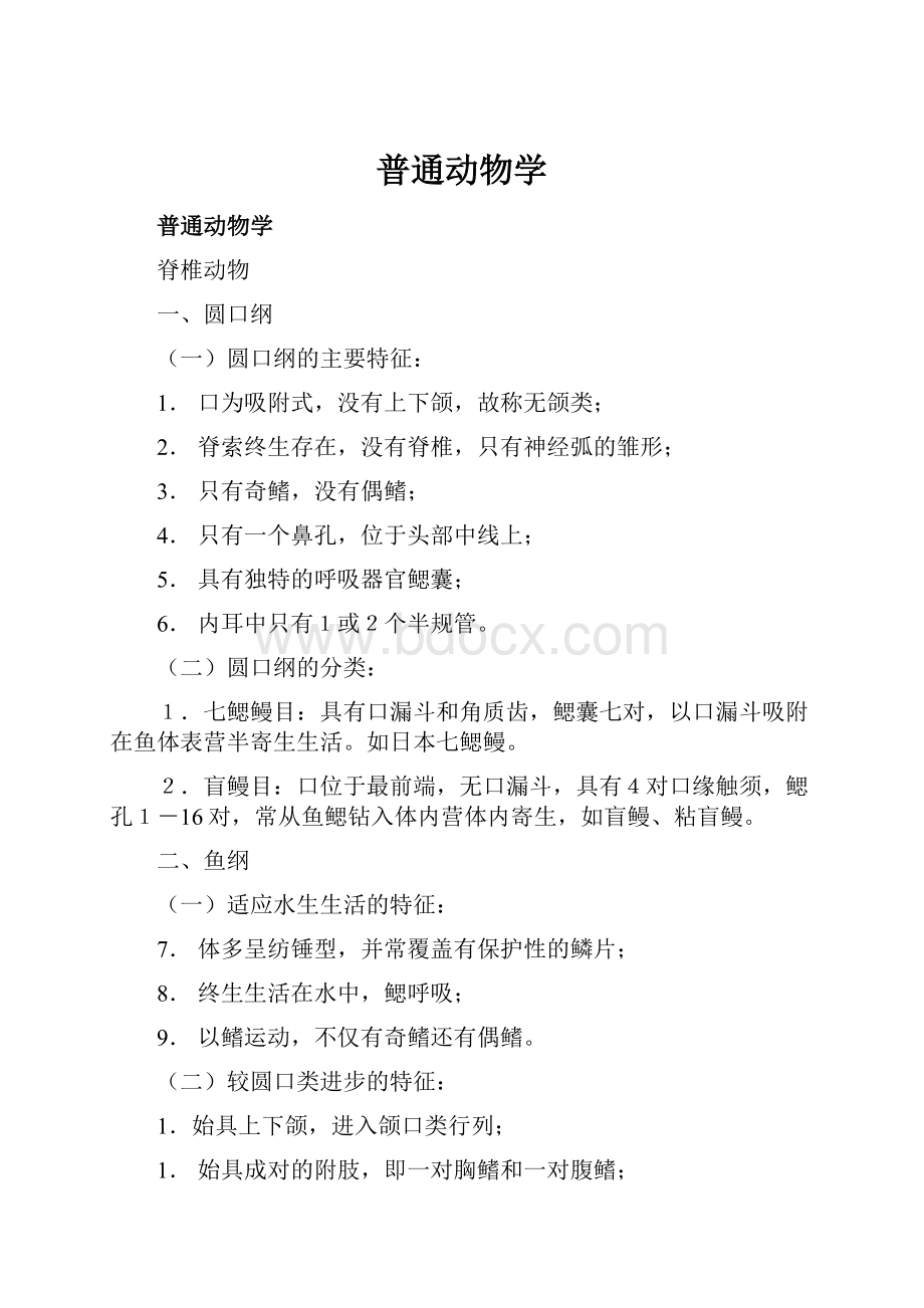 普通动物学Word文件下载.docx_第1页